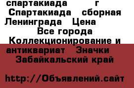 12.1) спартакиада : 1983 г - VIII Спартакиада - сборная Ленинграда › Цена ­ 149 - Все города Коллекционирование и антиквариат » Значки   . Забайкальский край